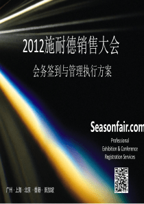 2012施耐德销售大会――会务签到与管理执行方案