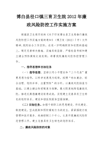 2012年廉政风险防控工作实施方案