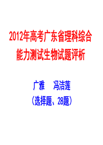 2012年高考广东理科综合能力测试生物试题评析