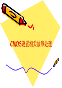 CMOS设置相关故障处