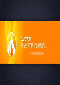 CmsTop 开放性可视化专题系统v2.0
