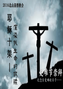 2014受难节崇拜详解