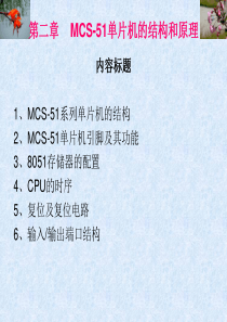 第2章    MCS-51单片机的结构和原理