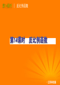 2012年中考数学复习方案 第14课时 反比例函数课件 苏科版