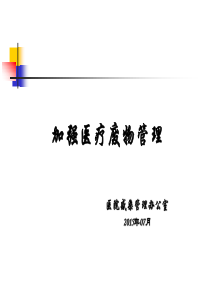 医疗废物管理培训（PPT44页)