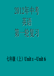 2012年中考英语复习课件-七年级上册U1-U6