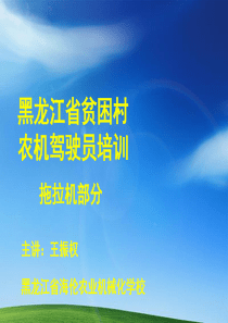拖拉机使用与维修课件