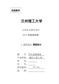 C语言课程设计报告  学生选课系统加源代码