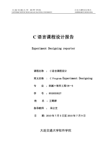 C语言课程设计报告(电子版)