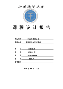 C语言课程设计报告―实验设备管理系统      董冰川