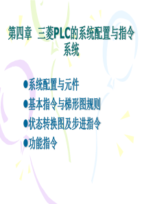 第1节+基本逻辑指令与梯形图规则