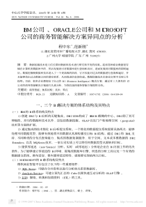 IBM公司_ORACLE公司和MICROSOFT公司的商务智能解决方案异同点的分