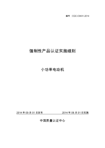 CQC小功率电动机实施细则