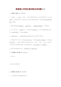 江西省教师招聘新课程小学语文教材教法考试题[1]