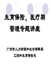 医疗期、生育保险培训教程