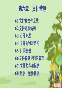 操作系统    第06章 文件管理 课件