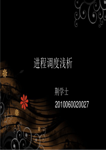 操作系统  进程调度算法简析