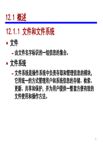 操作系统 第12章 文件管理