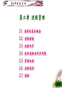 操作系统 第2章  进程管理