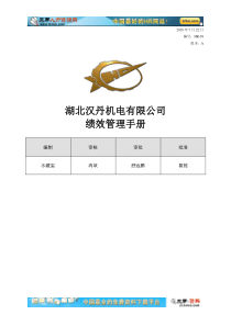 汉丹机电绩效管理手册