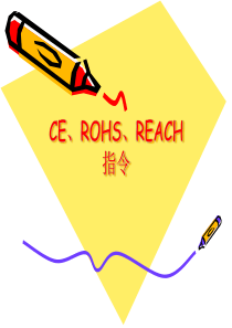 CE、ROHS、REACH指令