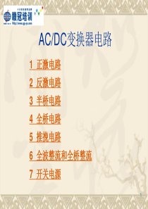 ACDC转换器结构