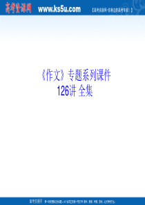 《作文》专题系列课件039《作文分论之材料作文写作病例》