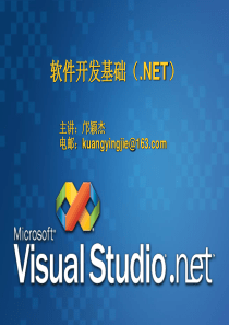 软件开发基础(.NET)第6讲