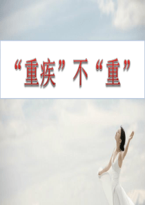 重疾不重