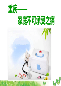 重疾家庭不可承受之痛