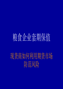 套期保值原理与操作讲义
