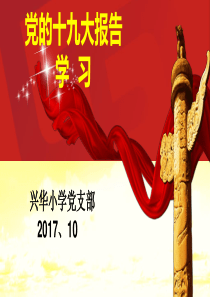 学习党的十九大报告精神解读党课稿