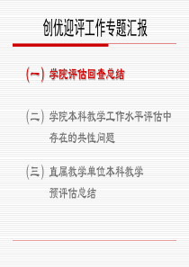 (一)学院评估回查总结