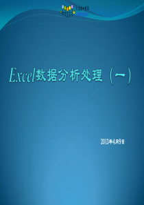 Excel数据分析处理
