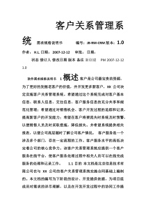 crm客户关系管理系统需求文档