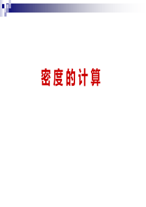 密度计算习题课(上课用)