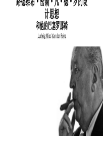 密斯凡德罗的设计思想和他的巴塞罗那椅