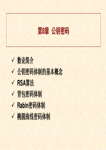 密码学 第8章 公钥密码