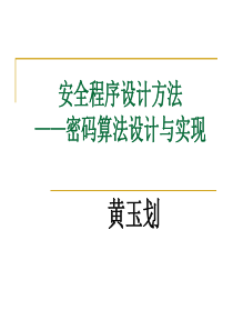 密码算法设计和实现