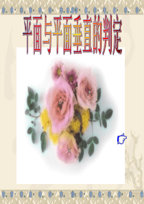 74面面垂直判定定理