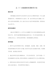 五年级上健康教育课教学计划及教案
