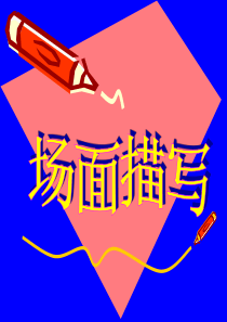 五年级上册  场面描写