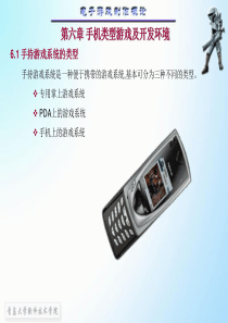 游戏设计--6手机类游戏及开发环境