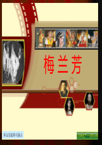 五年级上册24《梅兰芳》课件