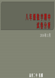 八年级上册期中考试试卷分析