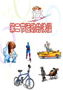 八年级上册物理第二节运动的快慢