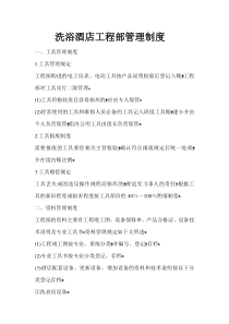 洗浴酒店工程部管理制度