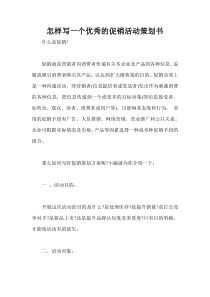 怎样写一个优秀的促销活动策划书