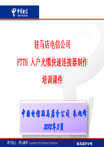 FTTH 入户光缆快速连接器制作