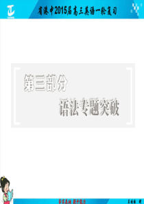 第三部分   第六讲   并列句和状语从句